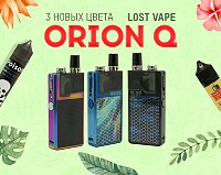 3 новых цвета Lost Vape Orion Q в Папироска РФ !